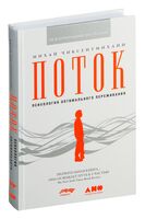 Поток. Психология оптимального переживания