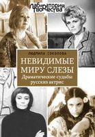 Невидимые миру слезы. Драматические судьбы русских актрис