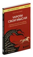 Укроти свои мысли