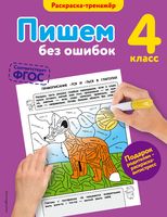 Пишем без ошибок. 4-й класс