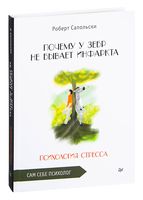 Почему у зебр не бывает инфаркта. Психология стресса