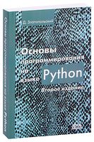 Основы программирования на языке Python