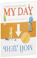 Какой лёгкий английский! My Day
