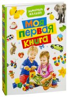 Моя первая книга. Энциклопедия малыша
