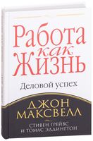 Работа как жизнь