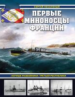 Первые миноносцы Франции. "Ночные разбойники" Третьей республики