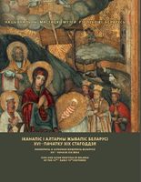 Іканапіс і алтарны жывапіс Беларусі XVI - пачатку XIX стагоддзя