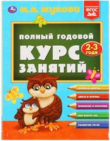 Полный годовой курс занятий. 2-3 года