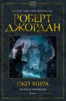 Око Мира