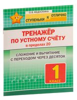 1 класс. Тренажёр по устному счёту в пределах 20. Сложение и вычитание с переходом через десяток