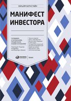 Манифест инвестора. Готовимся к потрясениям, процветанию и ко всему остальному