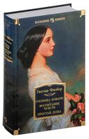 Госпожа Бовари. Воспитание чувств. Простая душа