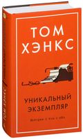 Уникальный экземпляр. Истории о том о сём