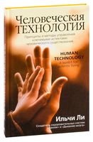 Человеческая технология