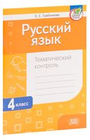 Русский язык. Тематический контроль. 4 класс