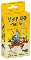 Манчкин. Рыцари (дополнение)