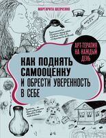 Как поднять самооценку и обрести уверенность в себе