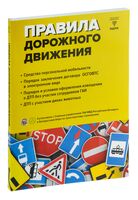 Правила дорожного движения и меры ответственности за их нарушение