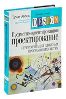 Предметно-ориентированное проектирование. Структуризация сложных программных систем