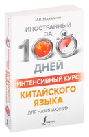 Интенсивный курс китайского языка для начинающих