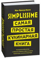 Simplissime. Самая простая кулинарная книга