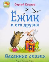 Ежик и его друзья. Весенние сказки