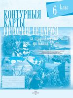 Гісторыя Беларусі са старажытных часоў да канца XV ст. 6 клас. Контурные карты