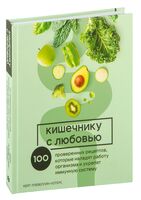 Кишечнику с любовью. 100 проверенных рецептов, которые наладят работу организма и укрепят иммунную систему