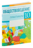 Обществоведение. 10 класс. Практикум