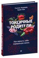 Токсичные родители. Как вернуть себе нормальную жизнь