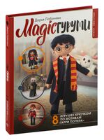 MAGICгуруми. 8 игрушек крючком по мотивам "Гарри Поттера"