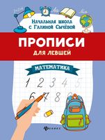 Прописи для левшей. Математика