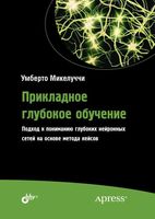 Прикладное глубокое обучение. Подход к пониманию глубоких нейронных сетей на основе метода кейсов