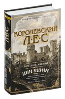 Королевский лес. Роман об Англии