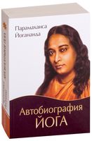 Автобиография йога