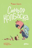 Синьор Колбаска
