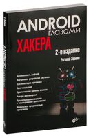 Android глазами хакера