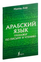 Арабский язык. Тренажер по письму и чтению