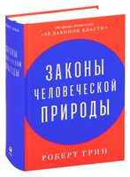 Законы человеческой природы