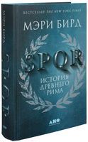 SPQR: История Древнего Рима