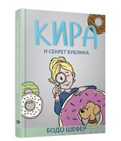 Кира и секрет бублика. Формирование характера за 7 шагов