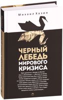 Черный лебедь мирового кризиса