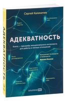 Адекватность. Как видеть суть происходящего, принимать хорошие решения и создавать результат без стресса