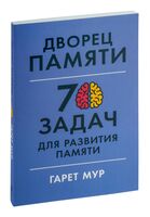 Дворец памяти: 70 задач для развития памяти