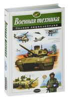 Военная техника. Полная энциклопедия