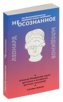 (Не)осознанное. Как бессознательный ум управляет нашим поведением