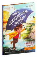 Эта прекрасная жизнь! Книга с пользой