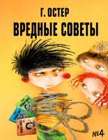 Вредные советы – 4