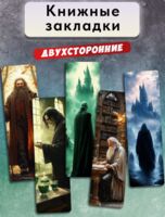 Набор закладок двусторонних "Гарри Поттер" (5 шт.)