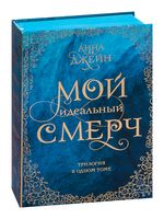 Мой идеальный смерч. Трилогия в одном томе